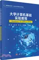 大學計算機基礎實驗教程(Windows10+Office2019)（簡體書）