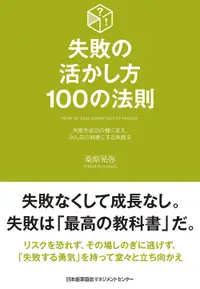 在飛比找誠品線上優惠-失敗の活かし方100の法則