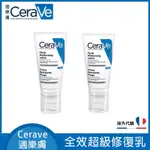 CERAVE適樂膚 全效超級修護乳 52ML 鎖水保濕 修復 乳 PM乳 超值2件組