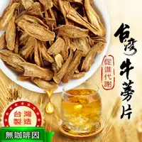 在飛比找松果購物優惠-台灣牛蒡片 180g 散裝 牛蒡 牛旁茶 檢驗合格 無咖啡因