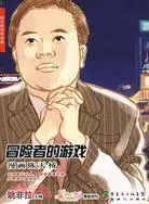 在飛比找三民網路書店優惠-漫畫李彥宏-夢裡尋他千百度（簡體書）