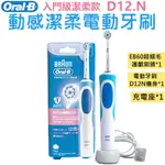 【原廠貨】歐樂B ORAL-B D12.N 動感潔柔電動牙刷 基礎入門款牙刷 電動牙刷 彈性刷頭 百靈