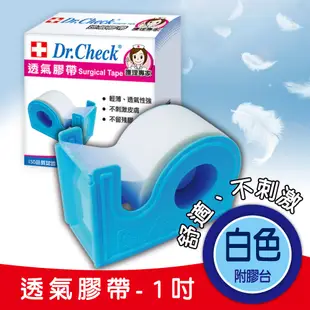 【Dr.Check】(12盒入)透氣膠帶1捲(白色1吋附膠台)｜護理專家