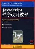 在飛比找三民網路書店優惠-Javascript程序設計教程（簡體書）