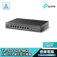 在飛比找蝦皮商城優惠-TP-Link TL-SG108-M2 8埠 2.5G 桌上