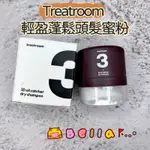 現貨 含稅 韓國 TREATROOM 頭髮蜜 粉輕盈蓬鬆氣墊蜜粉 吸油乾洗髮蜜粉4G