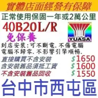 在飛比找Yahoo!奇摩拍賣優惠-舊換新 湯淺YUASA 免保養 40B20L 40B20R 