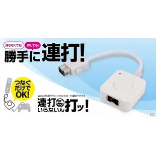 GAMETECH Wii U Wii周邊 日本 有線傳統控制器 連發轉接器 連打 連射【魔力電玩】