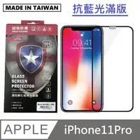 在飛比找PChome24h購物優惠-台灣製抗藍光滿版玻璃保護貼 手機螢幕保護貼 - iPhone