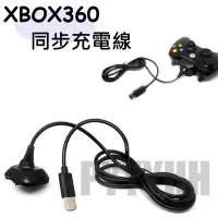 在飛比找Yahoo!奇摩拍賣優惠-XBOX360 無線手把 同步充電線 副廠 XBOX360 