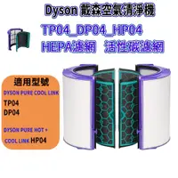 在飛比找蝦皮商城精選優惠-[優惠商品]Dyson TP04濾網 DP04濾網 HP04