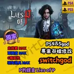 【PS4】【PS5】 P的謊言 LIES OF P 匹諾曹 皮諾丘 存檔修改 存檔 金手指 外掛 修改