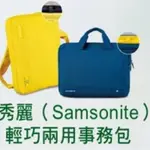 SAMSONITE 新秀麗 兩用輕巧事務包 電腦包 後背包安麗紐崔萊