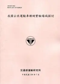 在飛比找誠品線上優惠-我國公共運輸車聯網實驗場域探討