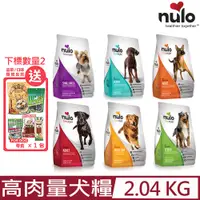 在飛比找PChome24h購物優惠-NULO紐樂芙-無穀高肉量犬糧 4.5lb (2.04kg)