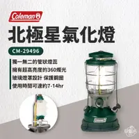 在飛比找蝦皮商城優惠-早點名｜Coleman 北極星氣化燈 CM-29496 汽化