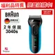 德國百靈BRAUN-新升級三鋒系列電鬍刀3040s(福利品)