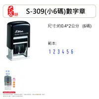 在飛比找蝦皮購物優惠-【大發鑄刻印行】高雄 新力牌 S-309  小6碼 回墨章 