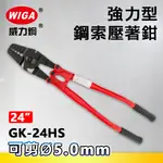 WIGA 威力鋼 GK-24HS 24吋 強力型鋼索壓著鉗