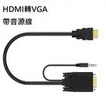 HDMI轉VGA 轉接線 1.8M長 帶音源線/HDMI公 TO VGA 公轉換線(含稅)【佑齊企業 ICMORE】