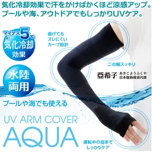 ❤亞希子❤現貨 日本 AQUA  抗UV aqua 防曬手套 水陸兩用 冷感 涼感 氣化冷卻 防曬 袖套 手套 防曬袖套