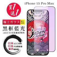 在飛比找Yahoo奇摩購物中心優惠-IPhone 15 PRO MAX 保護貼日本AGC 全覆蓋