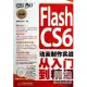 Flash CS6動畫制作實戰從入門到精通