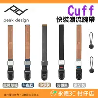 在飛比找有閑購物優惠-⭐ PEAK DESIGN Cuff 快裝潮流腕帶 公司貨 