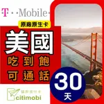 30天美國上網 - T-MOBILE高速不降速上網預付卡