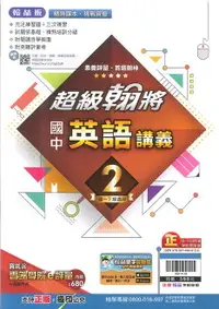 在飛比找樂天市場購物網優惠-112最新-翰林版-英文 超級翰將講義-國中1下(七年級下學