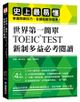 世界第一簡單! TOEIC Test新制多益必考閱讀: 史上最易懂! 掌握閱讀技巧, 答題就能快狠準!