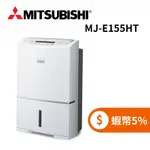 MITSUBISHI 三菱 MJ-E155HT (限時下殺+蝦幣回饋5%) 日本製 15.5L 節能第一級除濕機