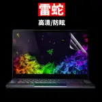 現貨雷蛇RAZER BLADE靈刃潛行版13英寸14 15寸防藍光護眼筆記本液晶螢幕保護膜貼膜15.6英寸13.3高清1