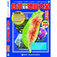 在飛比找蝦皮商城優惠-大輿 台灣NEW萬用地圖大全(2021/10版)/周宇廷 大