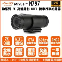 在飛比找Yahoo!奇摩拍賣優惠-[免運+送32G] Mio MiVue M797 2K 14