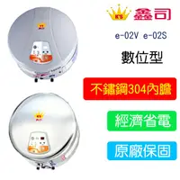 在飛比找蝦皮購物優惠-【廚具好專家】鑫司牌 e-02V e-02S 快速儲熱式 數