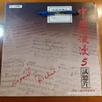 在飛比找露天拍賣優惠-(協奏曲) 中國的浪漫5 - 萊諾.李奇情歌新奏,黑膠LP,