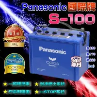 在飛比找Yahoo!奇摩拍賣優惠-✚中和電池✚日本松下 國際牌 S-100 汽車電池 I-ST