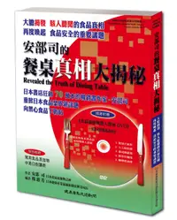 在飛比找樂天市場購物網優惠-安部司的餐桌真相大揭秘