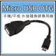 [買酷小舖] MICRO USB OTG 外接隨身碟 外接讀卡機 傳輸線 安卓USB OTG 轉接線 外接滑鼠 鍵盤