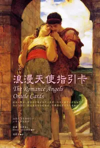 在飛比找博客來優惠-浪漫天使指引卡(44張浪漫天使指引卡+中文解說手冊)(三版)