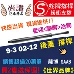 蛇牌 SAAB 薩博 9-3 02-12 後蓋撐桿 1.9 2.0 2.8 5門 後箱 撐桿 撐竿 頂桿 尾門 支撐桿