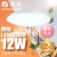 在飛比找蝦皮商城優惠-【DanceLight舞光】12W/16W/30W 雅緻 L