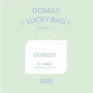 DOMISS LUCKY BAG-純上身福袋 888 幸運福袋 (現貨)