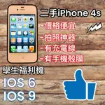 二手IPHONE 4  4S 手機 拍照神器 學生上繳 舊手機 懷舊 IOS6 老遊戲 蘋果 APPLE 舊系統 便宜