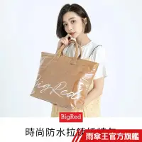 在飛比找蝦皮商城優惠-雨傘王 官方直營 BigRed時尚防水拉鍊 托特包 防水包 