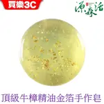 源森活 頂級牛樟精油金箔手工皂手作皂 110G 【台灣源萃美顏皂系列】