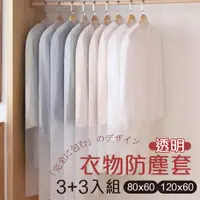 在飛比找PChome24h購物優惠-G+居家 衣服防塵袋 透明(3大3小)-6件組