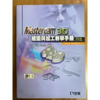 在飛比找蝦皮購物優惠-Mastercam 3D繪圖與加工教學手冊（9.1 SP2版