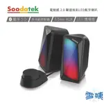 SOODATEK 電競感2.0聲道炫彩LED藍芽喇叭 揚聲器 電腦喇叭 USB喇叭 電競喇叭  高音質 2.0聲道